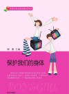 保护我们的身体 封面