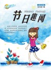 节日趣闻  英汉对照 封面