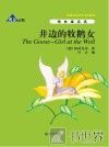 井边的牧鹅女  英汉对照 封面