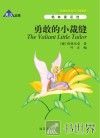 勇敢的小裁缝  英汉对照 封面