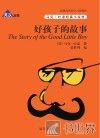 好孩子的故事  英汉对照 封面