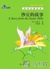 沙丘的故事  英汉对照 封面