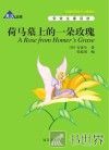 荷马墓上的一朵玫瑰  英汉对照 封面