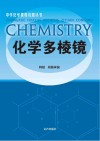 化学多棱镜 封面