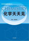 化学天天见 封面