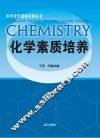 化学素质培养 封面