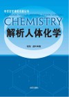 解析人体化学 封面