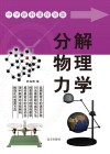 分解物理力学 封面
