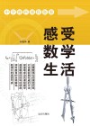 感受数学生活 封面