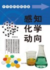 感知化学动向 封面