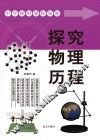 探究物理历程 封面