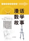 漫话数学故事 封面