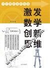 激发数学创新思维 封面