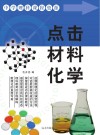 点击材料化学 封面