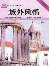 域外风情 封面