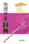 地理学家辞典 封面