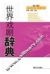 世界戏剧辞典 封面