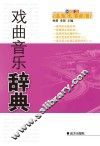 戏曲音乐辞典 封面