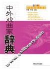 中外戏曲家辞典 封面