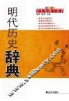 明代历史辞典 封面