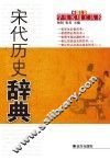 宋代历史辞典 封面