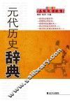 元代历史辞典 封面