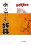 秦汉历史辞典 封面
