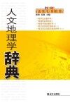 人文地理学辞典 封面
