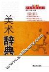 美术辞典 封面