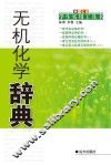 无机化学辞典 封面