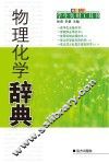 物理化学辞典 封面