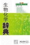 生物化学辞典 封面
