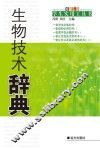 生物技术辞典 封面