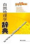 自然地理学辞典 封面