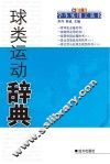 球类运动辞典 封面