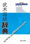 武术运动辞典 封面