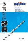 体育组织辞典 封面