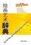 绘画艺术辞典 封面