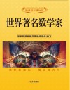 世界著名数学家 封面
