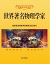 世界著名物理学家 封面