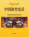 中国体育史话 封面