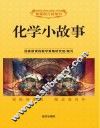 化学小故事 封面