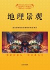 地理景观 封面