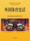 外国体育史话 封面