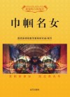 巾帼名女 封面