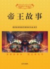 帝王故事 封面