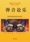 弹音论乐 封面
