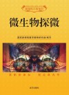 微生物探微 封面