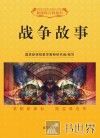 战争故事 封面