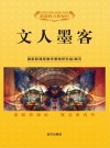 文人墨客 封面